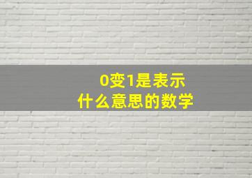 0变1是表示什么意思的数学