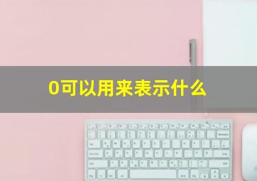 0可以用来表示什么