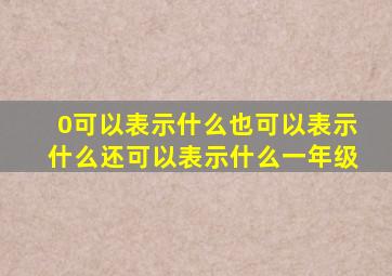 0可以表示什么也可以表示什么还可以表示什么一年级