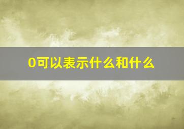 0可以表示什么和什么