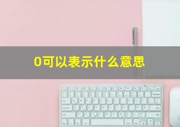 0可以表示什么意思