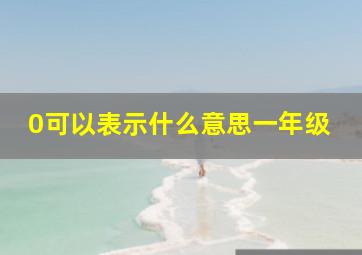 0可以表示什么意思一年级