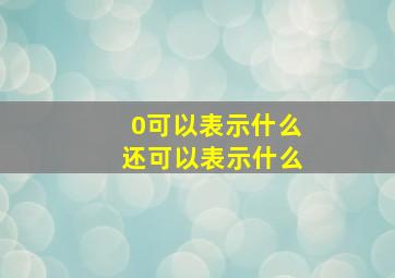 0可以表示什么还可以表示什么