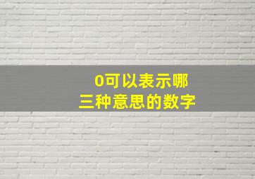 0可以表示哪三种意思的数字