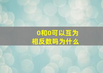 0和0可以互为相反数吗为什么