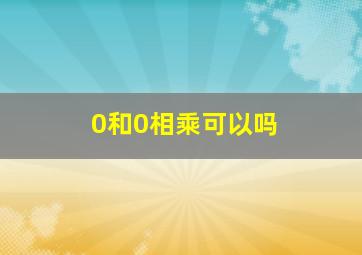 0和0相乘可以吗