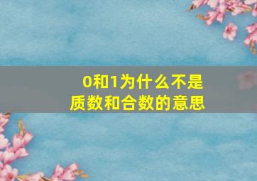 0和1为什么不是质数和合数的意思