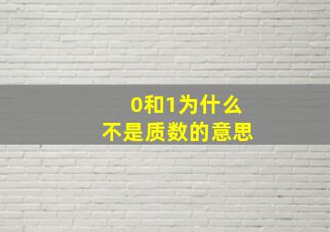 0和1为什么不是质数的意思