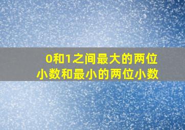 0和1之间最大的两位小数和最小的两位小数