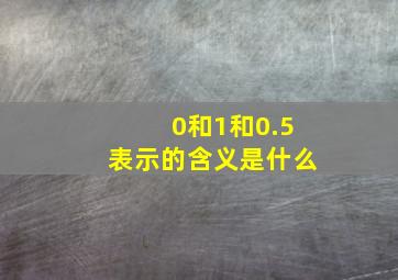 0和1和0.5表示的含义是什么