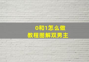 0和1怎么做教程图解双男主