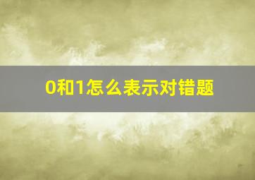 0和1怎么表示对错题