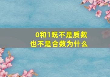 0和1既不是质数也不是合数为什么