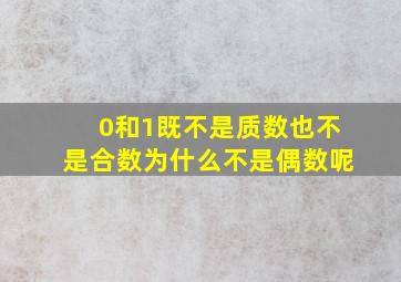 0和1既不是质数也不是合数为什么不是偶数呢