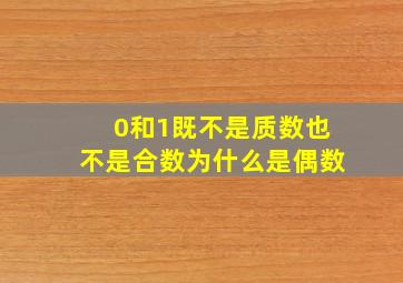 0和1既不是质数也不是合数为什么是偶数