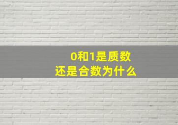 0和1是质数还是合数为什么