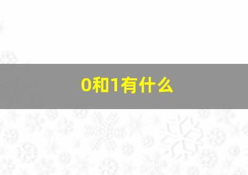 0和1有什么