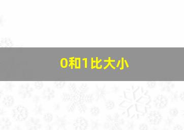 0和1比大小