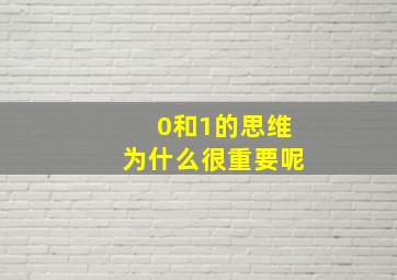 0和1的思维为什么很重要呢