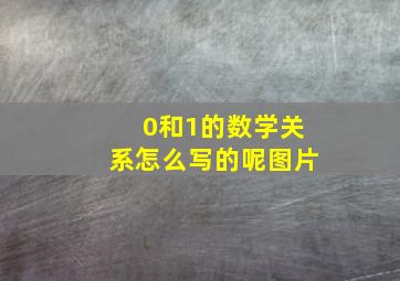 0和1的数学关系怎么写的呢图片