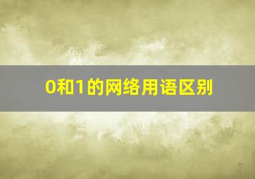 0和1的网络用语区别