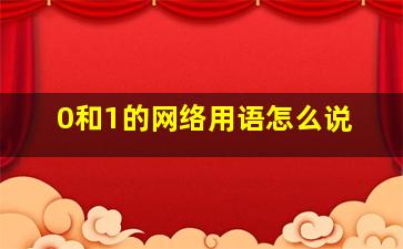 0和1的网络用语怎么说