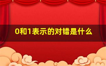 0和1表示的对错是什么