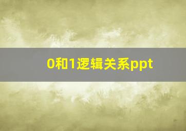 0和1逻辑关系ppt