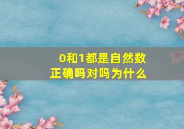 0和1都是自然数正确吗对吗为什么