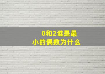 0和2谁是最小的偶数为什么