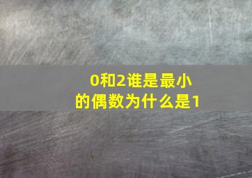 0和2谁是最小的偶数为什么是1