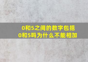 0和5之间的数字包括0和5吗为什么不能相加