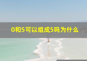 0和5可以组成5吗为什么