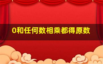 0和任何数相乘都得原数