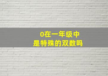 0在一年级中是特殊的双数吗