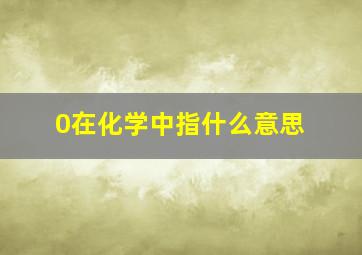 0在化学中指什么意思