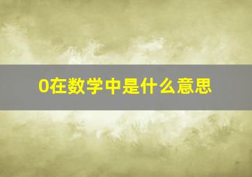 0在数学中是什么意思