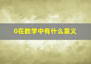 0在数学中有什么意义