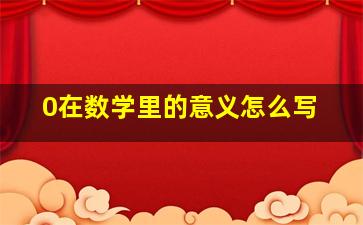 0在数学里的意义怎么写