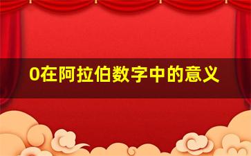 0在阿拉伯数字中的意义