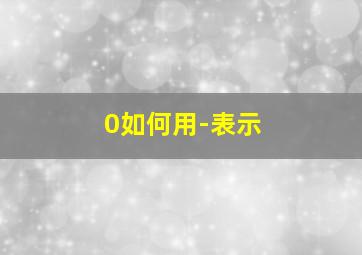 0如何用-表示