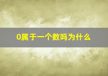 0属于一个数吗为什么