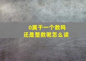 0属于一个数吗还是整数呢怎么读