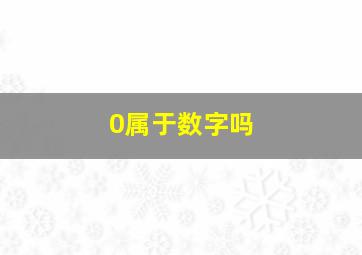 0属于数字吗