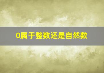 0属于整数还是自然数