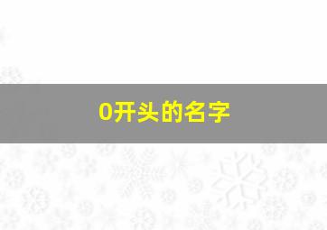 0开头的名字