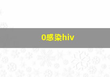 0感染hiv