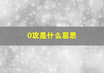 0攻是什么意思