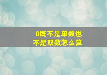 0既不是单数也不是双数怎么算