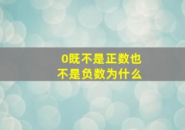 0既不是正数也不是负数为什么